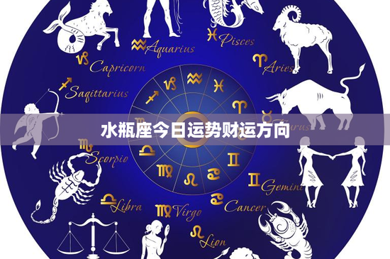 水瓶座今日运势财运方向：职场逆袭、投资启示、消费陷阱