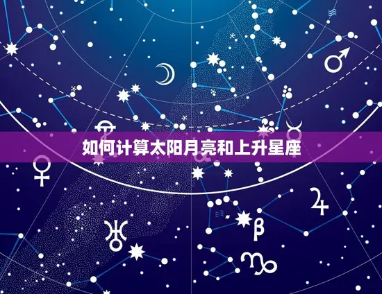 如何计算太阳月亮和上升星座