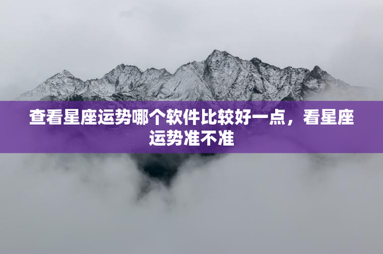 查看星座运势哪个软件比较好一点，看星座运势准不准
