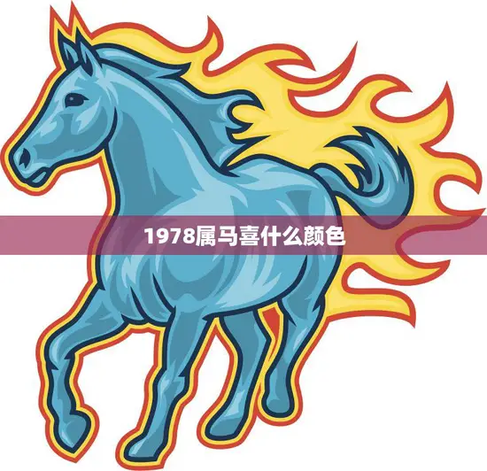 1978属马喜什么颜色(马年幸运色彩大揭秘)