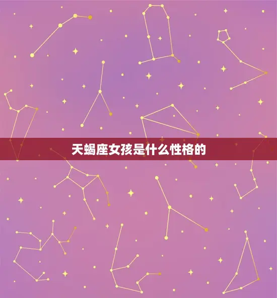 天蝎座女孩是什么性格的