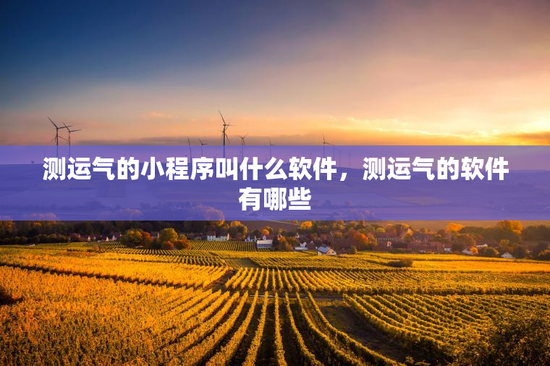 测运气的小程序叫什么软件，测运气的软件有哪些