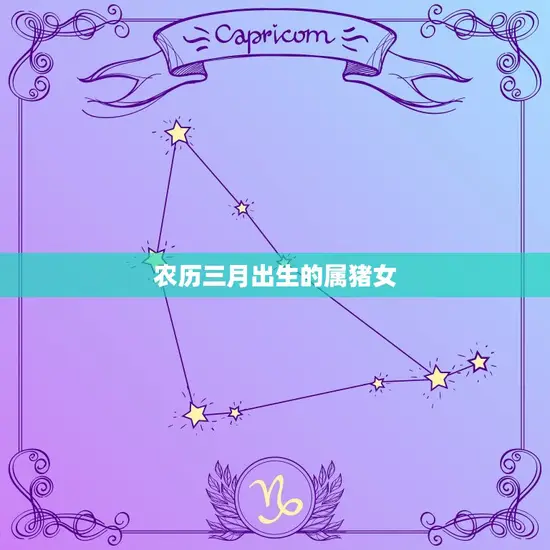 农历三月出生的属猪女