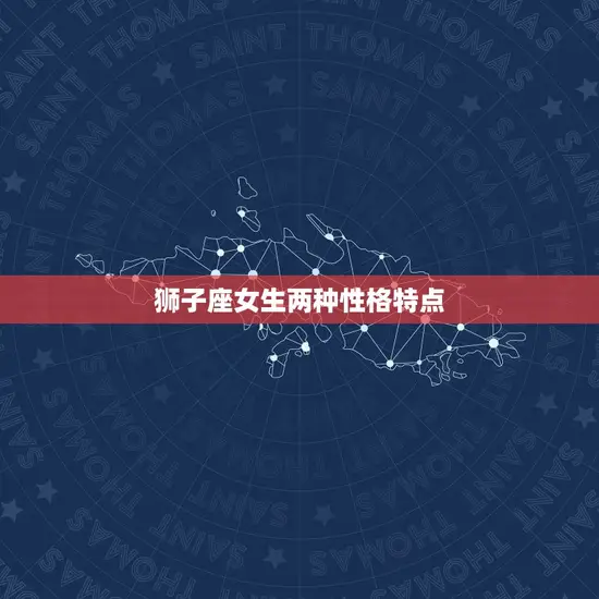 狮子座女生两种性格特点