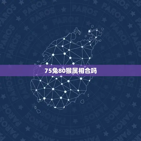75兔80猴属相合吗