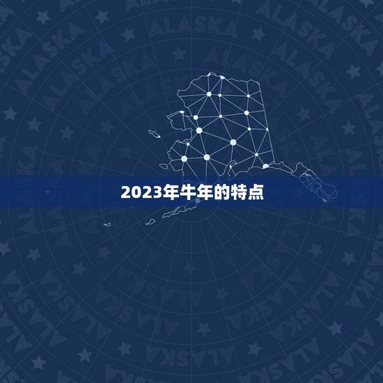 2023年牛年的特点