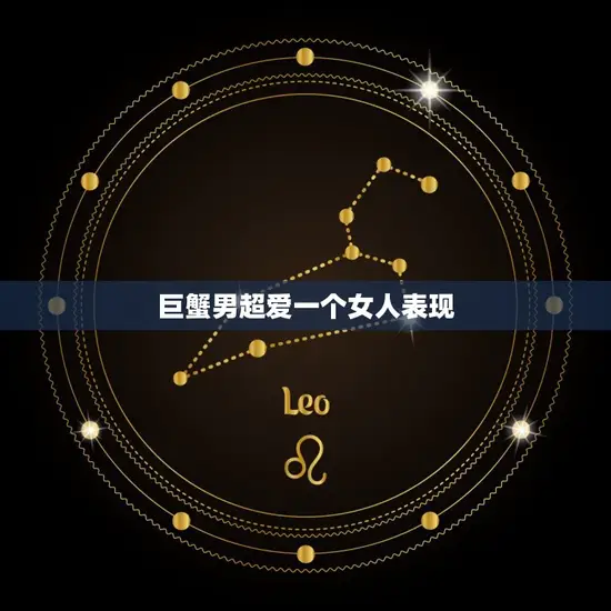巨蟹男超爱一个女人表现