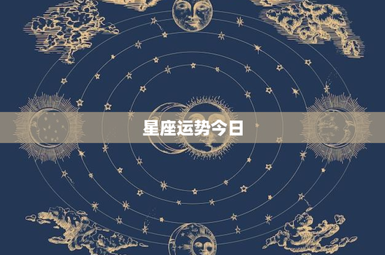 星座运势今日：新机遇来袭！爱情柳暗花明，户外活动乐无穷