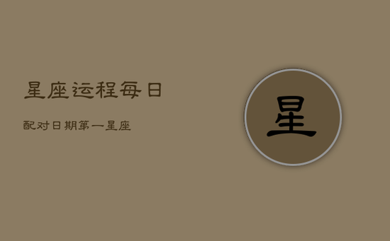 星座运程每日配对日期第一星座(20240603)