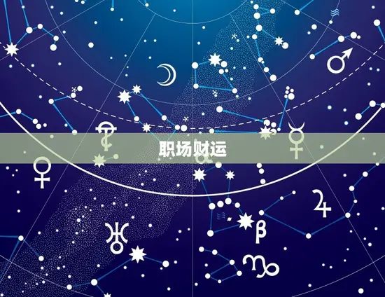 职场财运