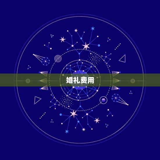 婚礼费用