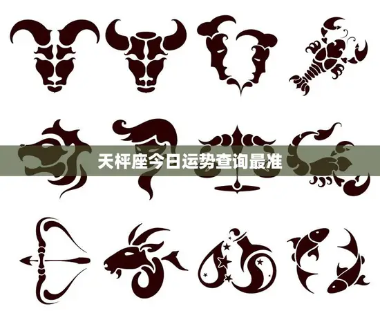 天枰座今日运势查询最准(你的运势如何)