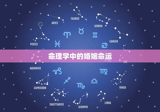 命理学中的婚姻命运