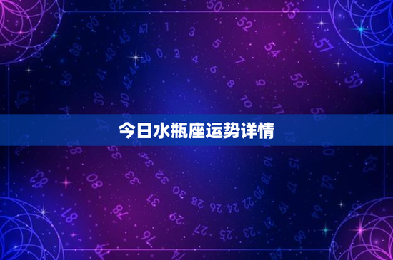今日水瓶座运势详情：爱情考验与职场挑战齐发，财运突发变动