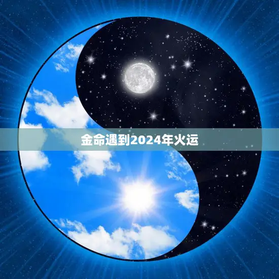 金命遇到2024年火运(开启财富新篇章) 金命遇到2024年火运(开启财富新篇章)