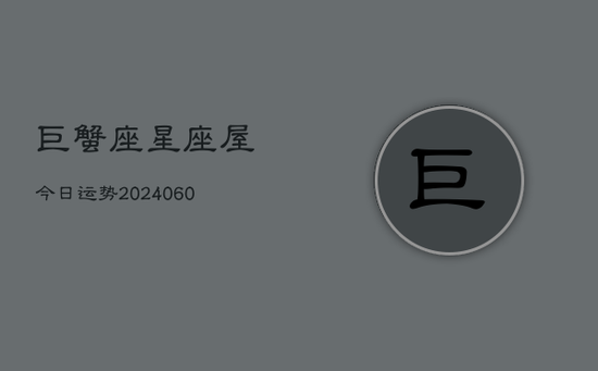 巨蟹座星座屋今日运势(20240605)