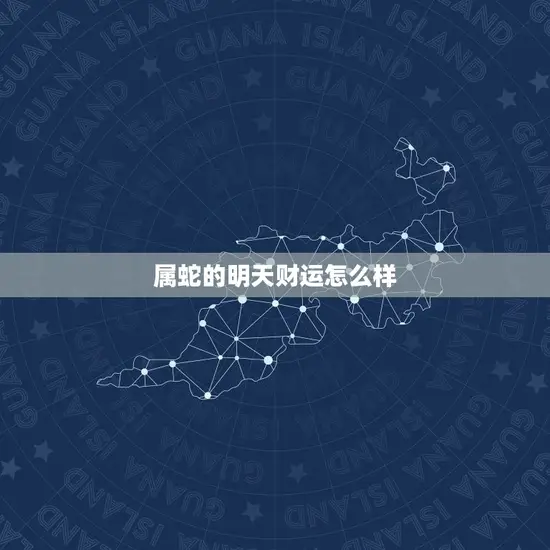 属蛇的明天财运怎么样