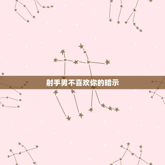 射手男不喜欢你的暗示