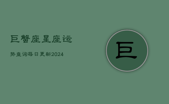 巨蟹座星座运势查询每日更新(20240602)