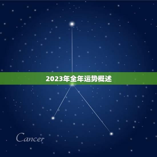 2023年全年运势概述