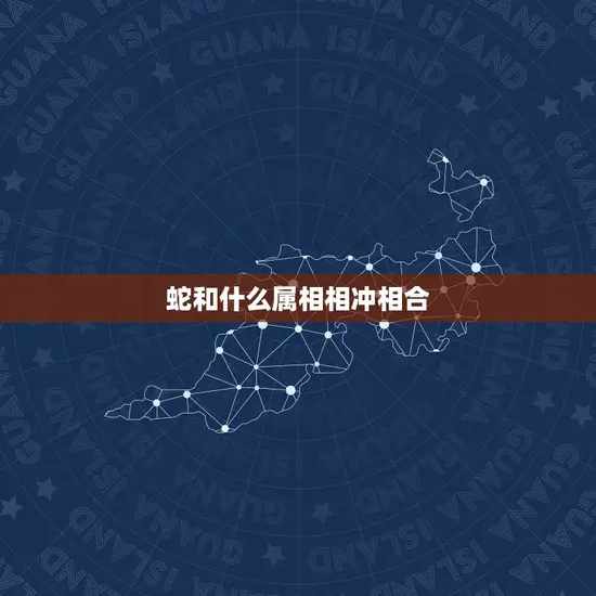 蛇和什么属相相冲相合