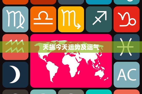 天蝎今天运势及运气：今日运势揭秘！感情困境如何突围？工作挑战如何化解？