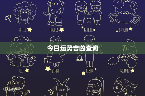 今日运势吉凶查询：占星术 vs 塔罗牌，谁更准？