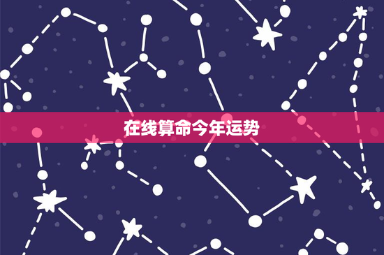 在线算命今年运势：鼠年稳中求进，牛年迎机遇挑战，虎年智慧应对变局