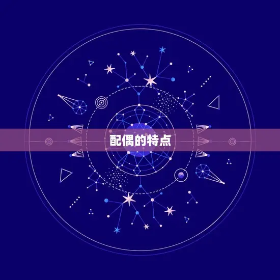 配偶的特点