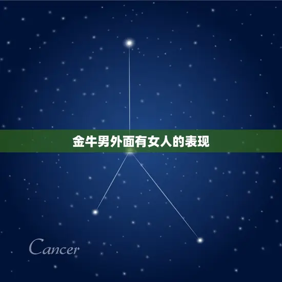 金牛男外面有女人的表现