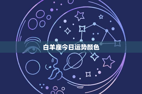 白羊座今日运势颜色：活力勇敢的背后，隐藏着哪些秘密？