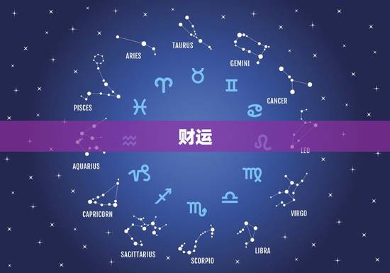 财运