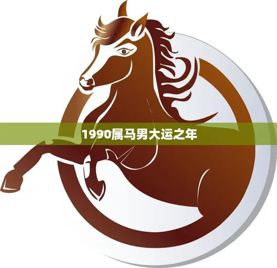 1990属马男大运之年(迎来人生转折点)