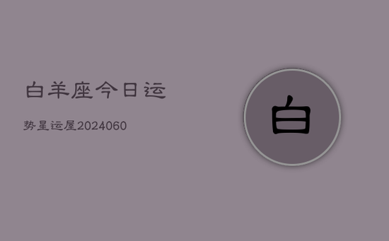 白羊座今日运势星运屋(20240603)