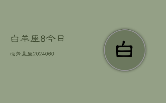 白羊座8今日运势星座(20240605)