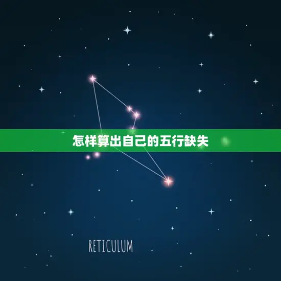 怎样算出自己的五行缺失 怎样算出自己的五行缺失