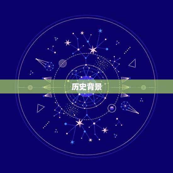 历史背景