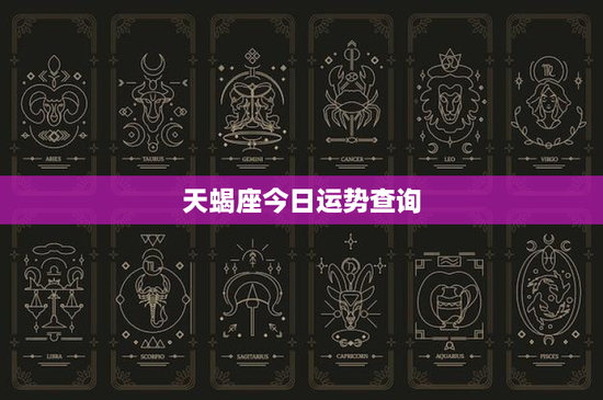 天蝎座今日运势查询：挑战与机遇并存，财务谨慎为上