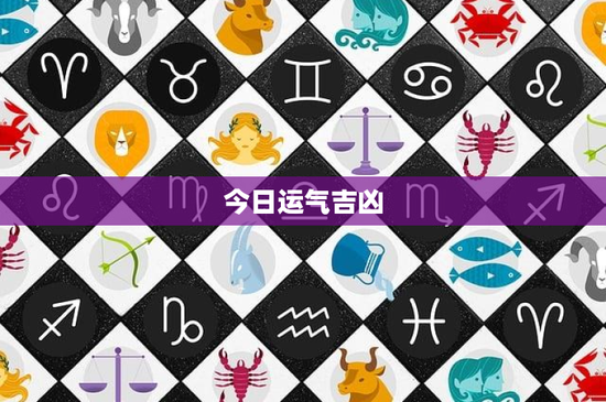 今日运气吉凶：揭秘生活中的神奇力量