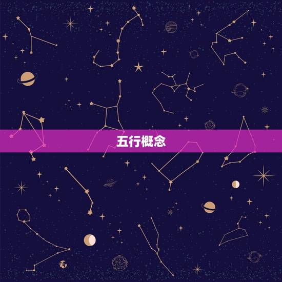 五行概念
