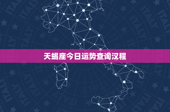 天蝎座今日运势查询汉程：黑色幸运力量，爱情考验来袭