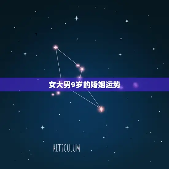 女大男9岁的婚姻运势