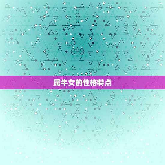 属牛女的性格特点