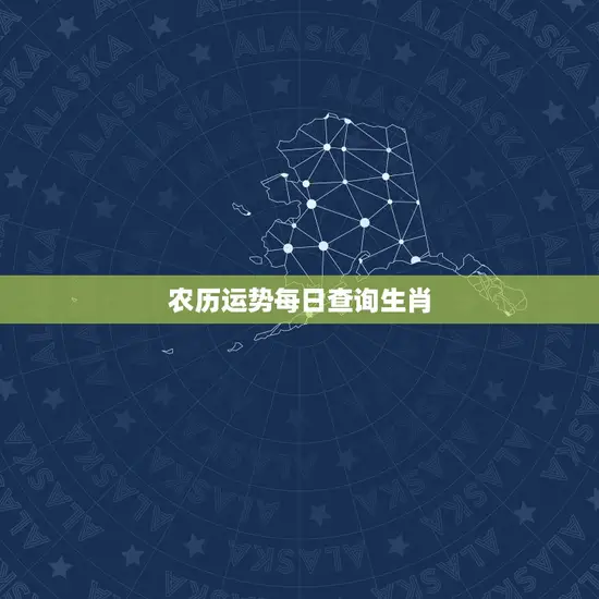 农历运势每日查询生肖