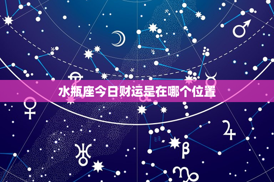 水瓶座今日财运是在哪个位置：星象揭秘今日财富运势