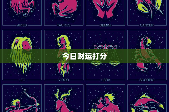 今日财运打分：星座风水大揭秘，财经大事件悬念重重