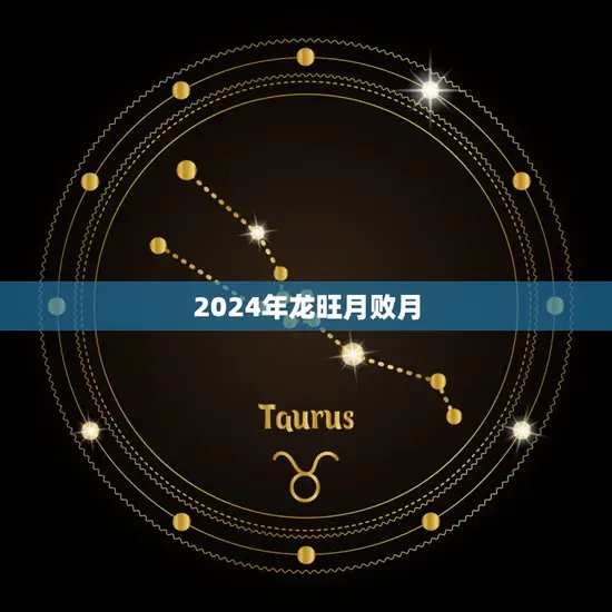 2024年龙旺月败月