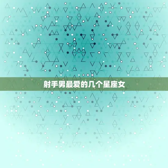 射手男最爱的几个星座女