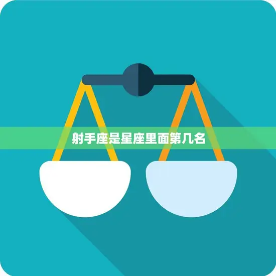 射手座是星座里面第几名(排名揭晓你猜对了吗)