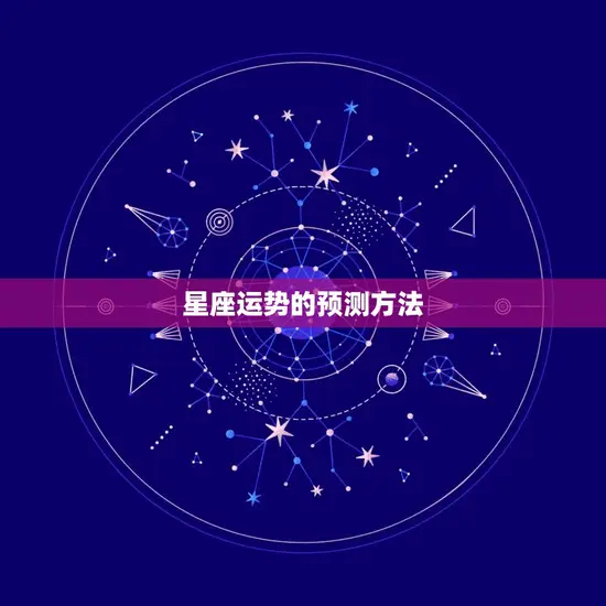 星座运势的预测方法